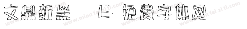 文鼎新黑體 E字体转换